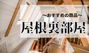 おすすめ商品