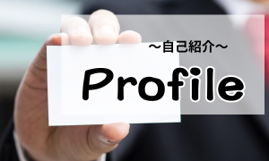 プロフィール